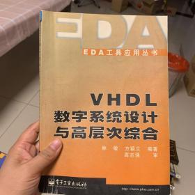 VHDL数字系统设计与高层次综合