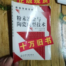 高等学校教材：粉末冶金与陶瓷成型技术