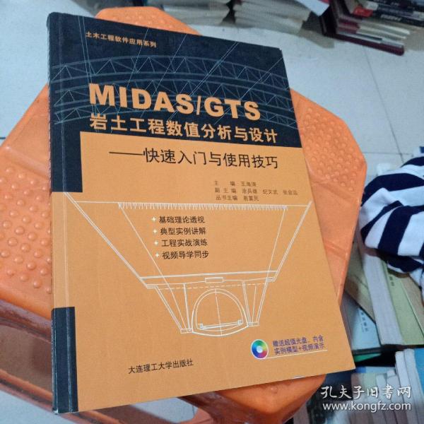 土木工程软件应用系列·MIDAS\GTS岩土工程数值分析与设计：快速入门与使用技巧