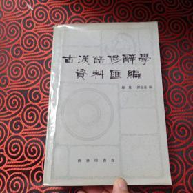 中国第一部系统的修辞学资料汇编：鄭 奠 譚全基 編《古漢語修辭學資料匯編》（全一冊），商務印書館1980年大32開、繁體橫排、一版一印、館藏書籍、全新未閱！包快遞！