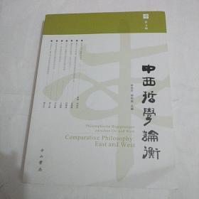 中西哲学论衡（第五辑）