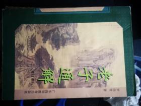 老子通解（修訂本）