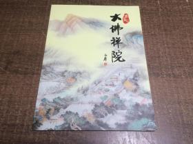 大佛禅院   架547内