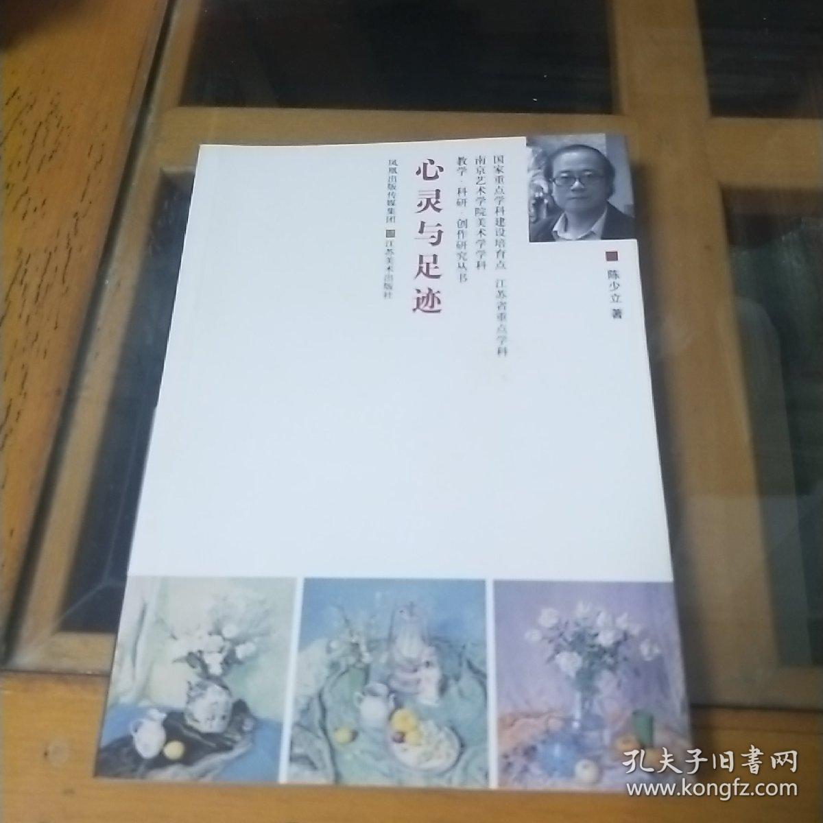 南京艺术学院美术学院教学科研创作系列丛书       

心灵与足迹