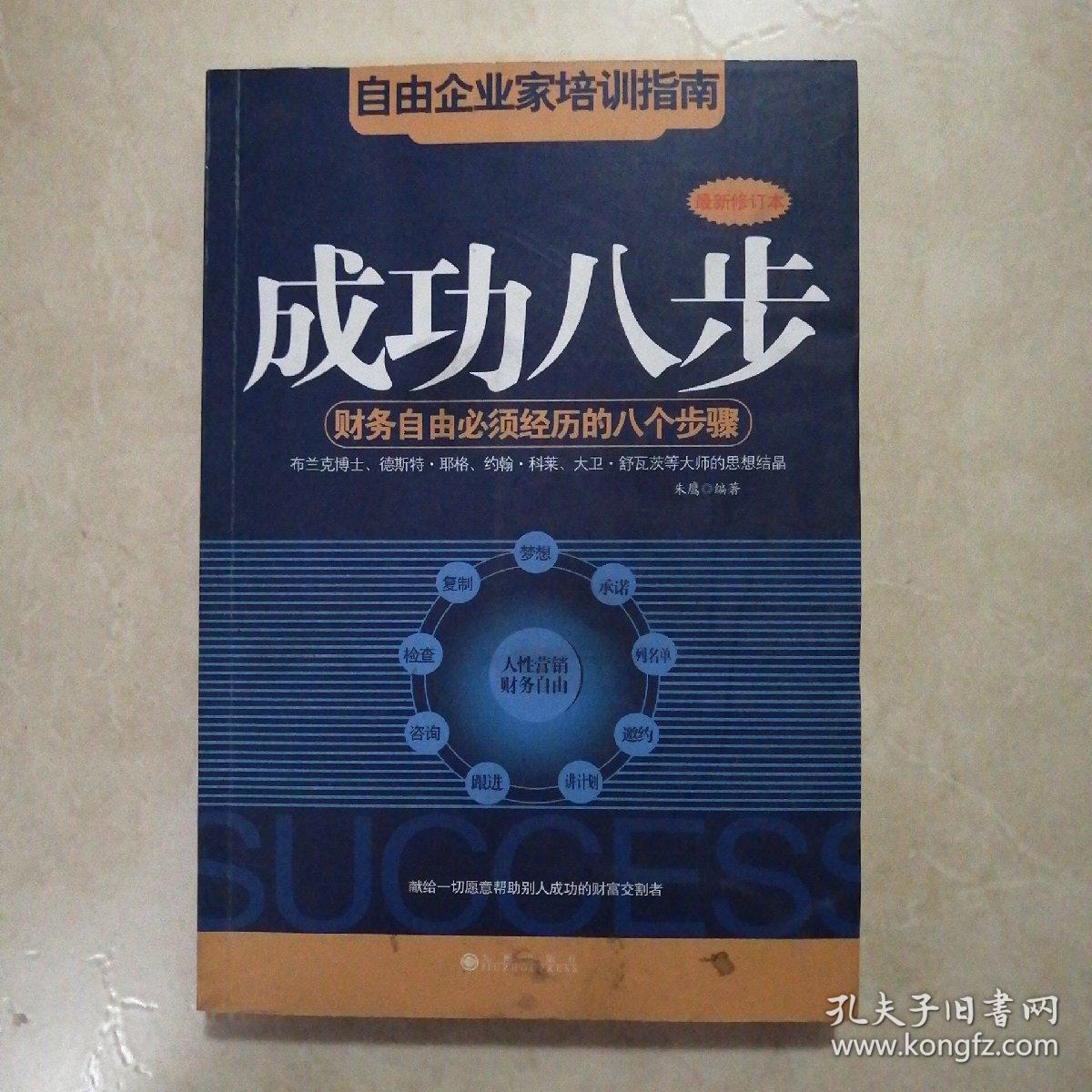 成功八步：财务自由必须经历的八个步骤