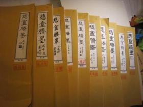 10本合集，一套全，第一、二、三、四、五、六、七、八、九、十册，10一套全，沙孟海签名本，包快递，大开本，比8开大点，A3纸：清代赵之谦书画精品集《悲庵胜墨》 （合计约400页）书画帖，吴昌硕、余杭诸德彝题书名，第1集初集，+第2,3,4,5,6,7,8,9,10,共10本全，完整一套，