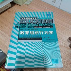 教育组织行为学：适应型领导与学校改革（第8版）