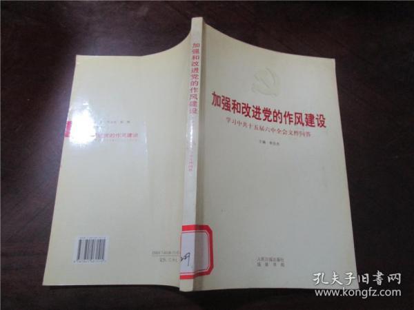 加强和改进党的作风建设 : 学习中共十五届六中全会文件问答