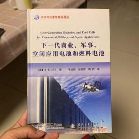 下一代商业、军事、空间应用电池和燃料电池