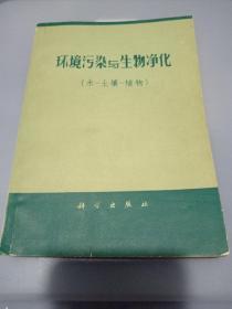 环境污染与生物净化:水、土壤、植物