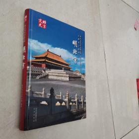 北京文史历史文化专辑·定都北京系列：明北京（正版图书）