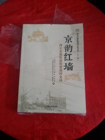 西城区街巷胡同文化丛书（第一辑） 京韵红墙 - 西长安街街道街巷胡同史话