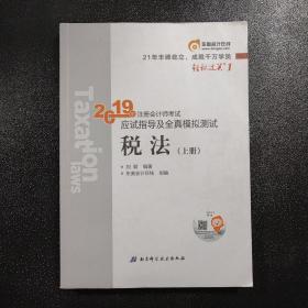 东奥注册会计师2019 2019年注册会计师考试应试指导及全真模拟测试注会CPA 轻松过关1 税法（上下册）轻一