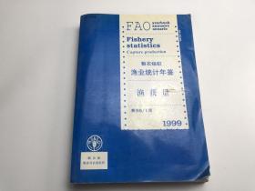 1999  糧農(nóng)組織漁業(yè)統(tǒng)計(jì)年鑒第88/1期