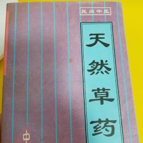 民间 天然草药 中医 全国名医.祖传秘术.临床秘技.中华名医