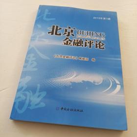 北京金融评论(2019年第1辑) 北京金融评论编辑部 编 著