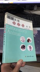 医学实验动物学教程