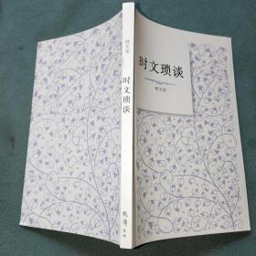 点滴文丛【时文琐谈】平装本印量300本