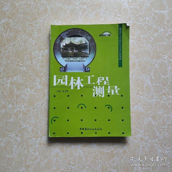 高等院校园林专业系列教材：园林工程测量