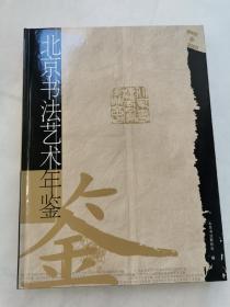 北京书法艺术年鉴（2002—2003）