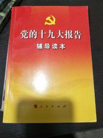 党的十九大报告辅导读本