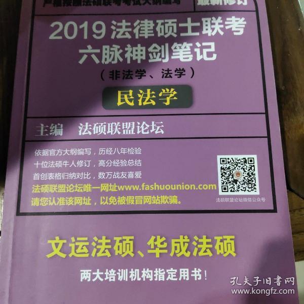 2019法律硕士联考六脉神剑笔记（非法学、法学）