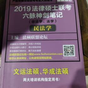 2019法律硕士联考六脉神剑笔记（非法学、法学）