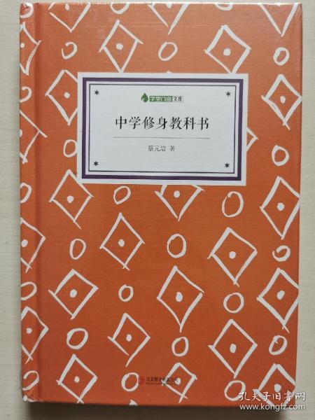 字里行间文库精装版：中学修身教科书