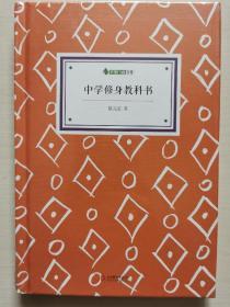 字里行间文库精装版：中学修身教科书