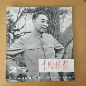 中国摄影1979年第2期
