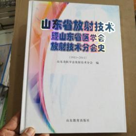 山东省放射技术暨山东省医学会放射技术分会史:1911-2011（精装）