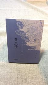 中国古典小说最经典：英烈传