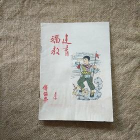 福建教育1963年第4期