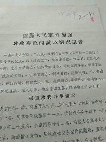 依靠人民群众加强对敌专政的试点情况报告