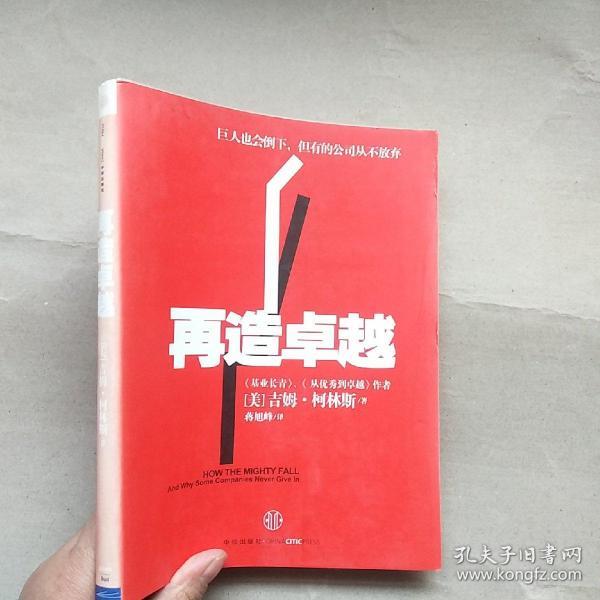 再造卓越：巨人也会倒下，但有的公司从不放弃