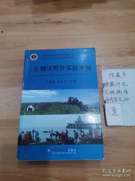 全国高等农林院校生物科学类专业“十二五”规划系列教材：生物学野外实践手册