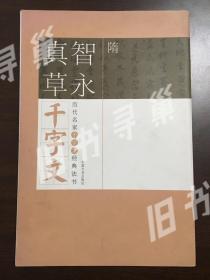 历代名家千字文经典法书 智永真草千字文