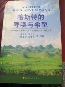 喀斯特的呼唤与希望:贵州喀斯特生态环境建设与可持续发展