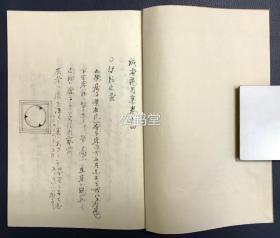 《成本花月集》1套元亨利贞4册4卷全，日本老旧茶道写抄本，平安左右庵荡斋生校订，明治43年，1910年自心庵永东写抄，内容涉及茶道中的待客，水屋，点前，棚物，台子，风炉，茶袋，茶壶，香合，木炭等事，并含极大量茶道相关手绘图，如含有水屋位置之图，抱清棚图，木炭图等，写抄精美，版面优美，并含批注浮签等，整体品美，极罕见优美茶道古抄本。