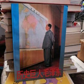 历史巨人毛泽东（上）