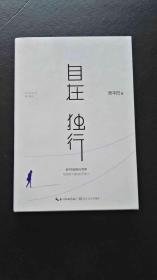 自在独行