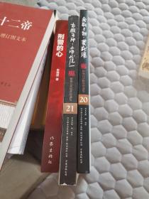 柏杨白话版资治通鉴：禽兽王朝黄龙汤