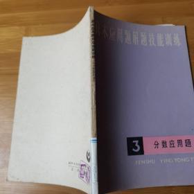 算术应用题解题技能训练  三、分数应用题