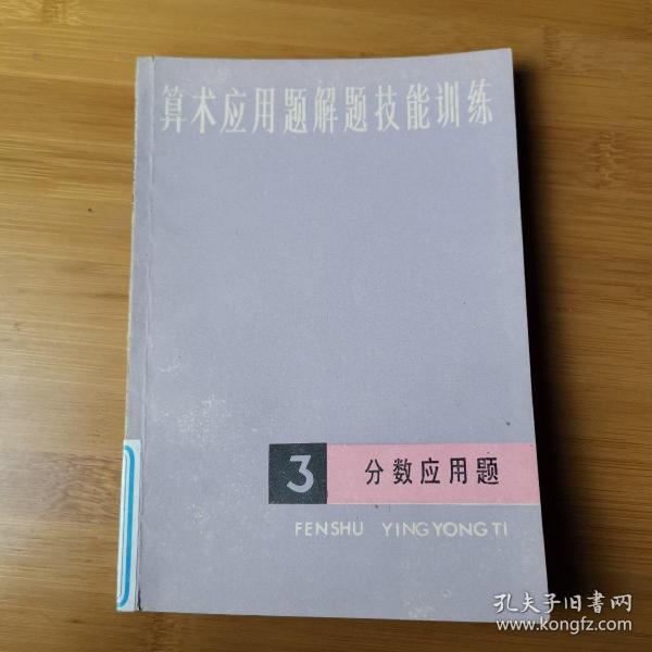 算术应用题解题技能训练  三、分数应用题