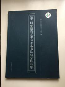 第六届安徽省艺术节美术书法获奖作品集（全彩铜印）