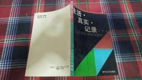 生活.真实.记录--谈电视的制作与技巧（仅印1200册）