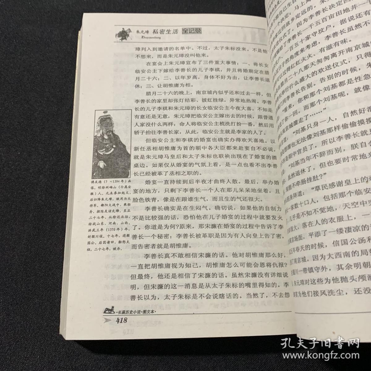 朱元璋私密生活全记录 （长篇历史小说图文典藏本）