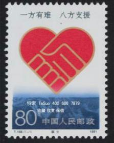 T168赈灾邮票