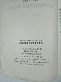 庆祝中国人民解放军建军五十周年 全军第四届文艺会演歌曲选