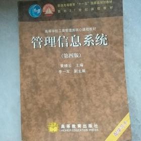 高等学校工商管理类核心课程教材：管理信息系统（第四版）